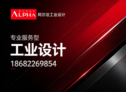 阿尔法工业设计中山线上分站